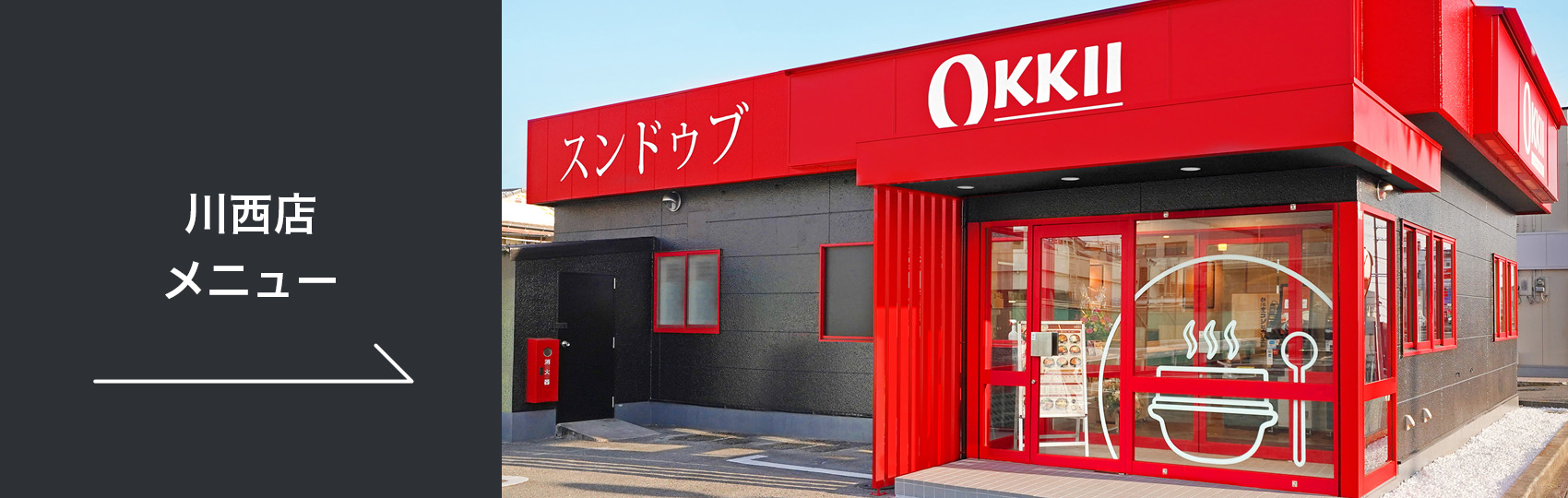 川西店メニュー