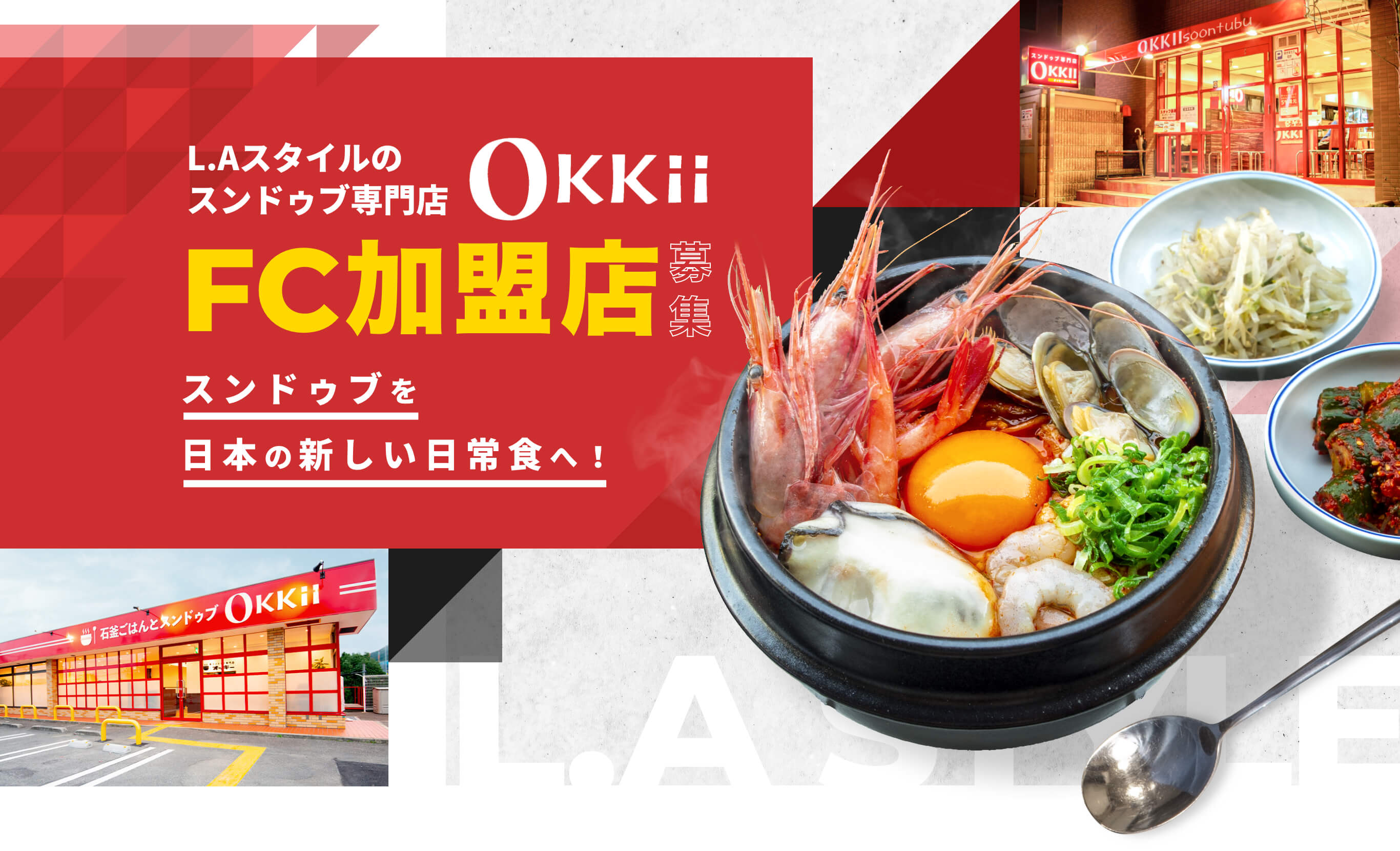 L.Aスタイルのスンドゥブ専門店Okkii FC加盟店募集 スンドゥブを日本の新しい日常食へ！